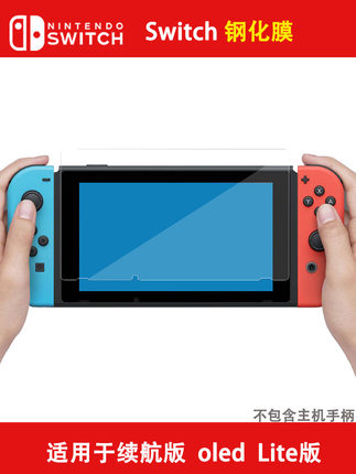 Switch钢化膜磨砂防指纹任天堂ns贴膜 OLED高清Lite防摔保护膜