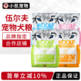 WOOLF伍尔夫狗粮全价成犬幼犬无谷营养鸡鸭鹅兔肉配方配方犬主食