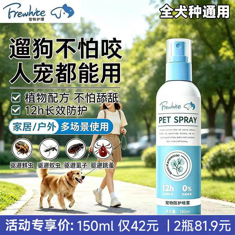 frewhite富瑞白驱虫喷雾宠物狗狗外出防护跳蚤环境家用除蚊虱蜱虫