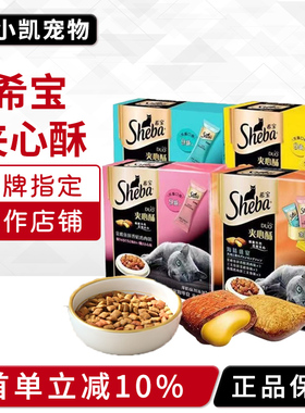 希宝夹心酥135g进口猫零食金枪鱼三文鱼鸡肉猫饼干洁齿磨牙猫条