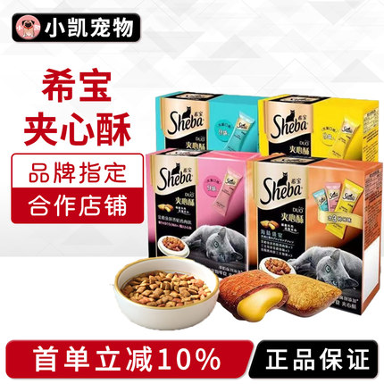 希宝夹心酥135g进口猫零食金枪鱼三文鱼鸡肉猫饼干洁齿磨牙猫条