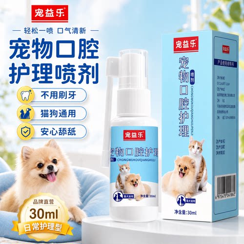 宠益乐猫口腔清洁喷雾