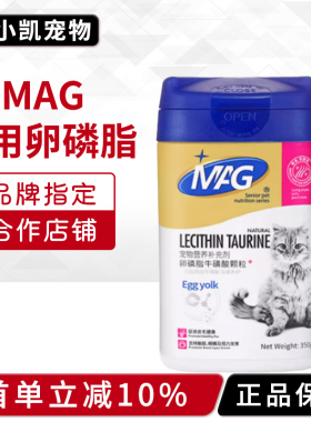 MAG猫用卵磷脂牛磺酸颗粒零食蛋黄卵磷脂猫咪营养补充350g