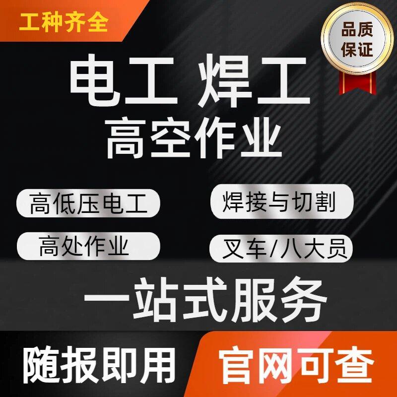 报考高空作业培训登高焊工等级高低压电工焊接制冷叉车证上岗培训