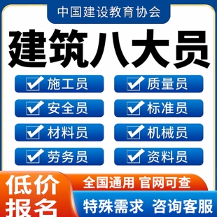 建筑协会八大员证施工员标准员劳务员安全员资料员质量员证书培训