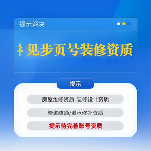 视频号装修资质房屋维修管道疏通漏水修补管道清洗服务企业资质