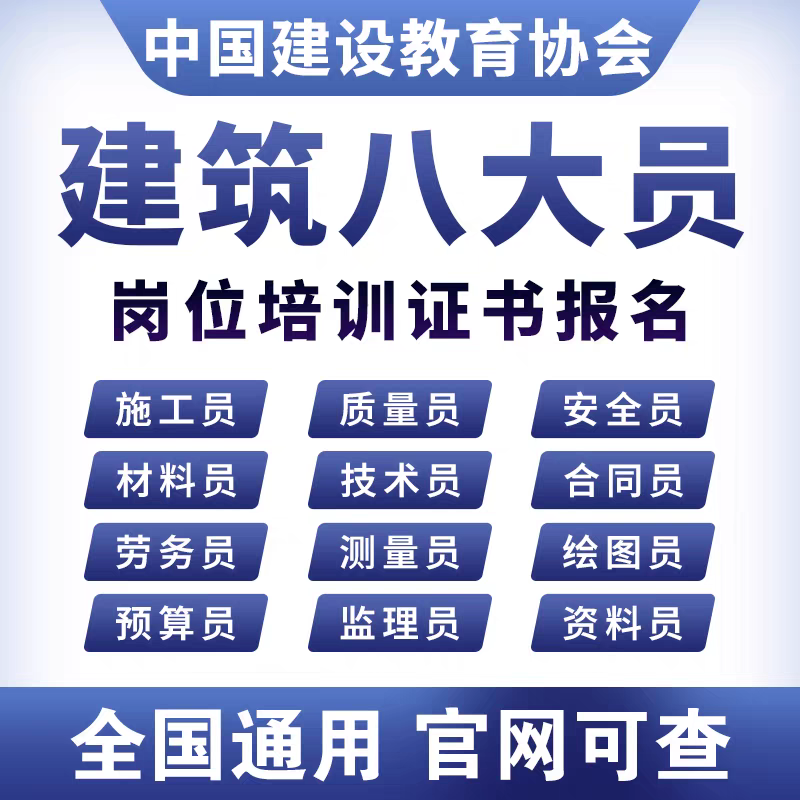 建筑安全员施工员八大员高空作业证电工焊工叉车挖掘机操作证培训