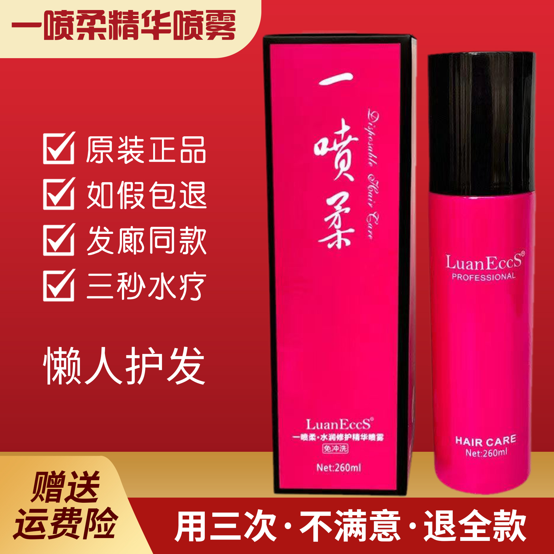 免洗一喷柔精华液水润修护精华喷雾护发素修复受损干燥懒人护理液