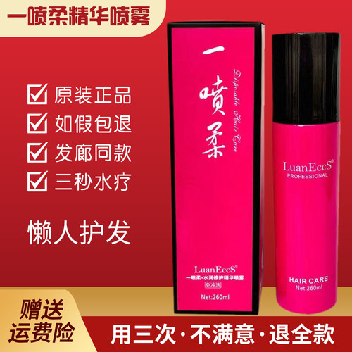 免洗一喷柔精华液喷雾护发素