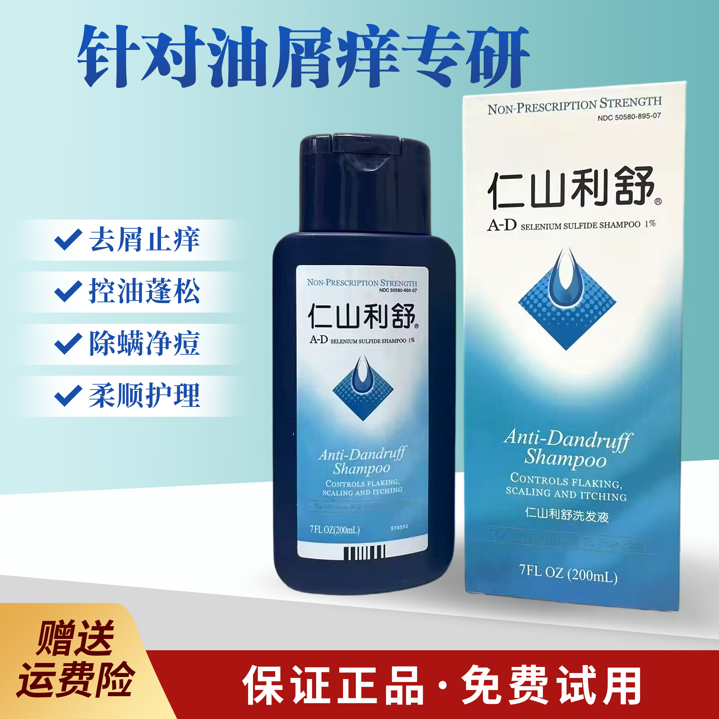 仁山利舒洗发水露去屑止痒控油蓬