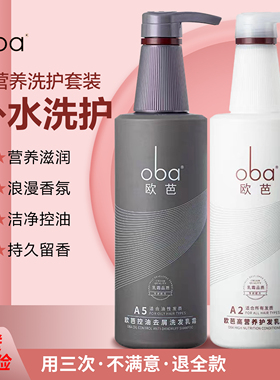 欧芭洗发水正品品牌oba护发素控油去屑洗护套装1a欧巴二代高营养