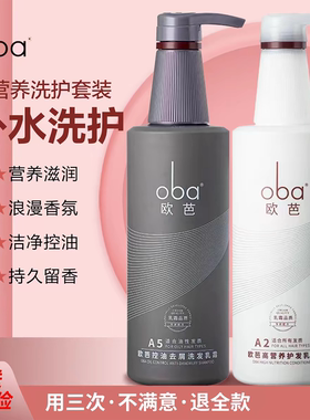 欧芭洗发水正品品牌oba护发素控油去屑洗护套装1a欧巴二代高营养