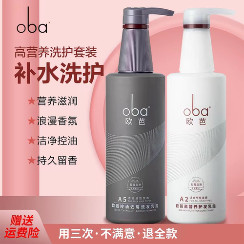 欧芭洗发水正品品牌oba护发素控油去屑洗护套装1a欧巴二代高营养