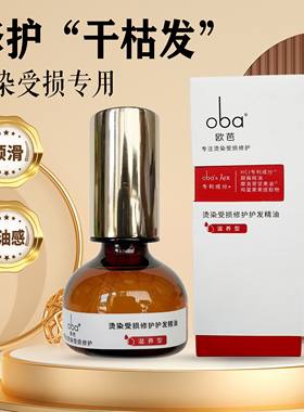 oba欧芭烫染护发精油官方正品