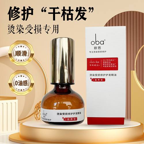 oba欧芭烫染护发精油官方正品