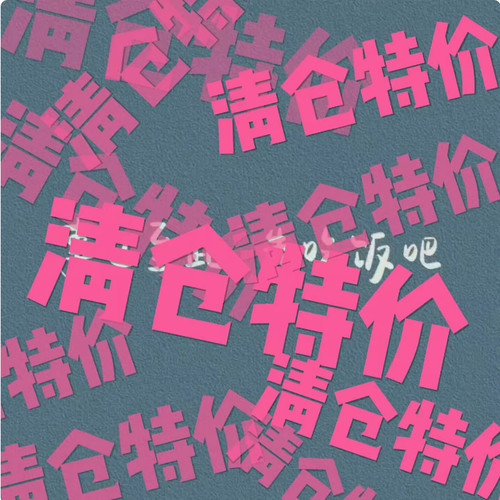 青仓！亚克力！醋酸！抓夹！默认瑕疵！默认瑕疵！no退no 换