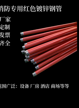 消防专用镀锌钢管红色喷漆防锈加厚规格齐全DN15-DN200来图定制