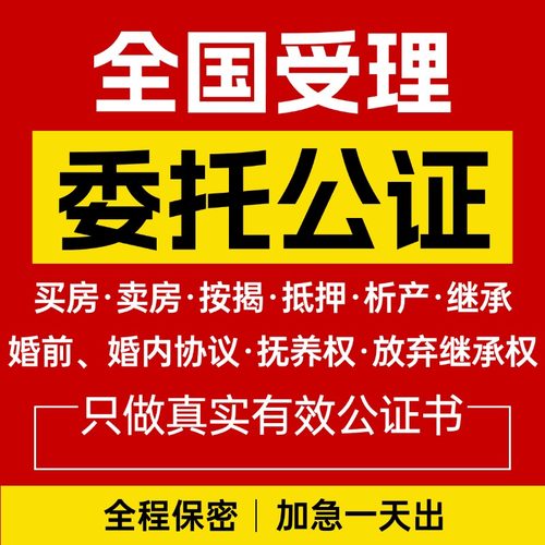 房产委托书公证买房卖房委托购房收房屋出售解压委托远程视频公证