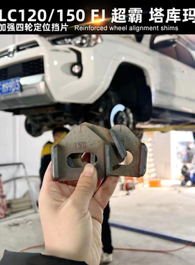 适用于LC120/150 超霸 FJ霸王龙烈马猛禽四轮定位加强挡片一套8片