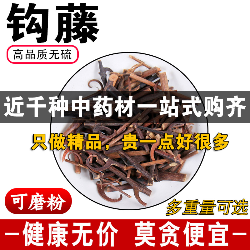 精品钩藤中药材正品钩滕勾藤茶双钩丁根挂钩率高可免费磨粉500克g