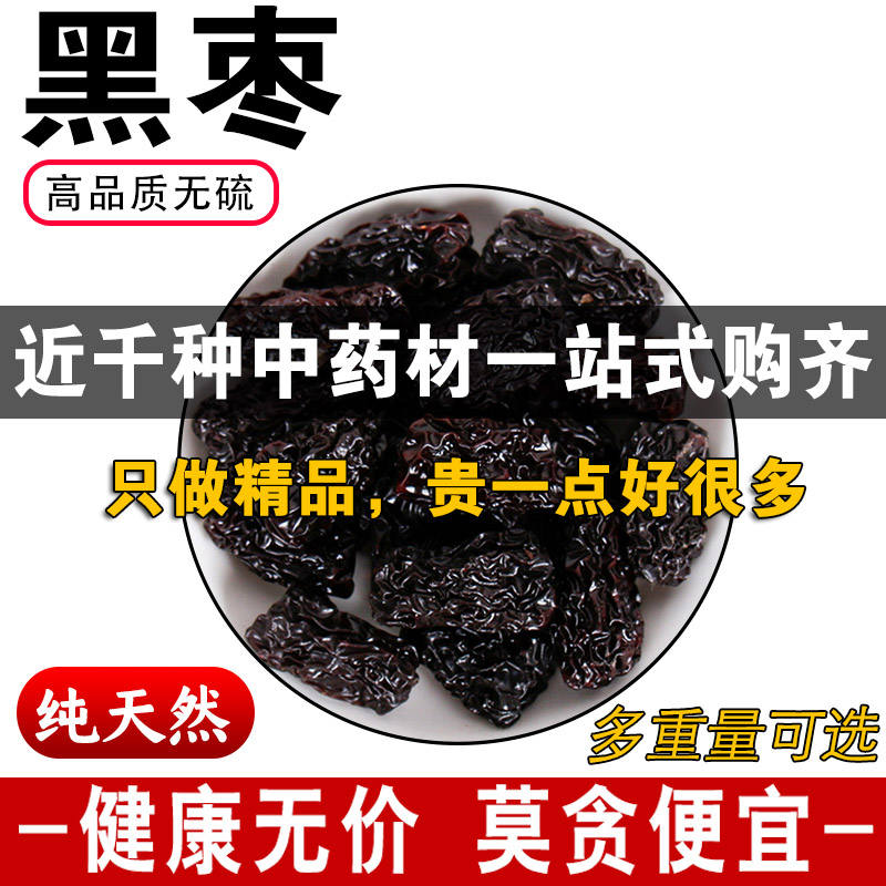 精品黑枣中药材正品无硫精选天然乌枣大乌枣马牙枣熏枣焦枣500克g