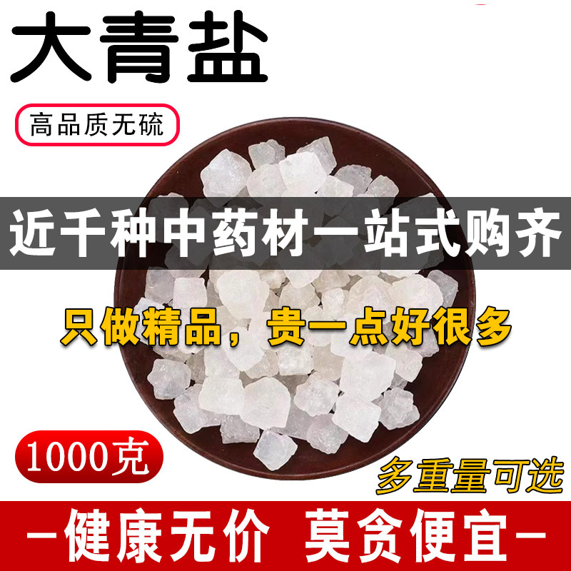 精品大青盐中药材纯天然粗盐海盐水晶粒大青盐1000克生热敷可磨粉
