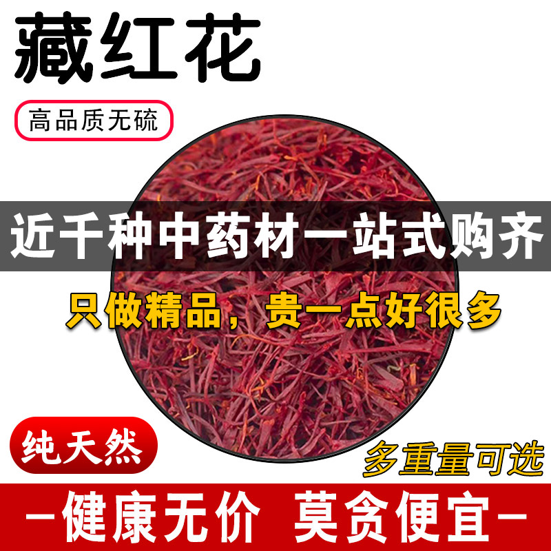 精品藏红花中药材正品新货特级精选伊朗迪拜西藏红花养生泡茶水喝