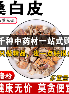 精品桑白皮中药材正品新货去皮桑白皮老桑根皮白桑皮可磨粉500克g