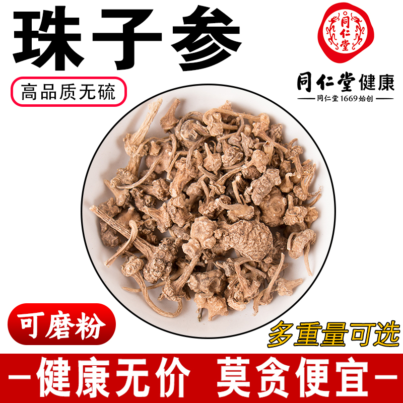 同仁堂珠子参50g克中药材珠儿参钮子七鞭三七疙瘩七扣子七可磨粉