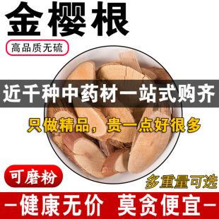 精品金樱根中药材正品无硫金樱子根金樱蔃脱骨丹可免费磨粉500克g