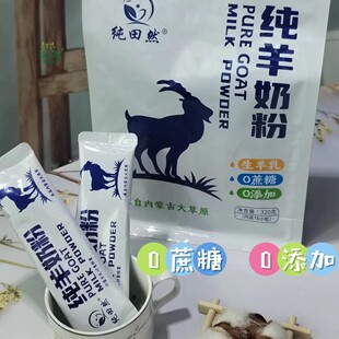 纯田然纯羊奶粉0添加0蔗糖320g独立小包装中老年冲饮奶粉内蒙特产
