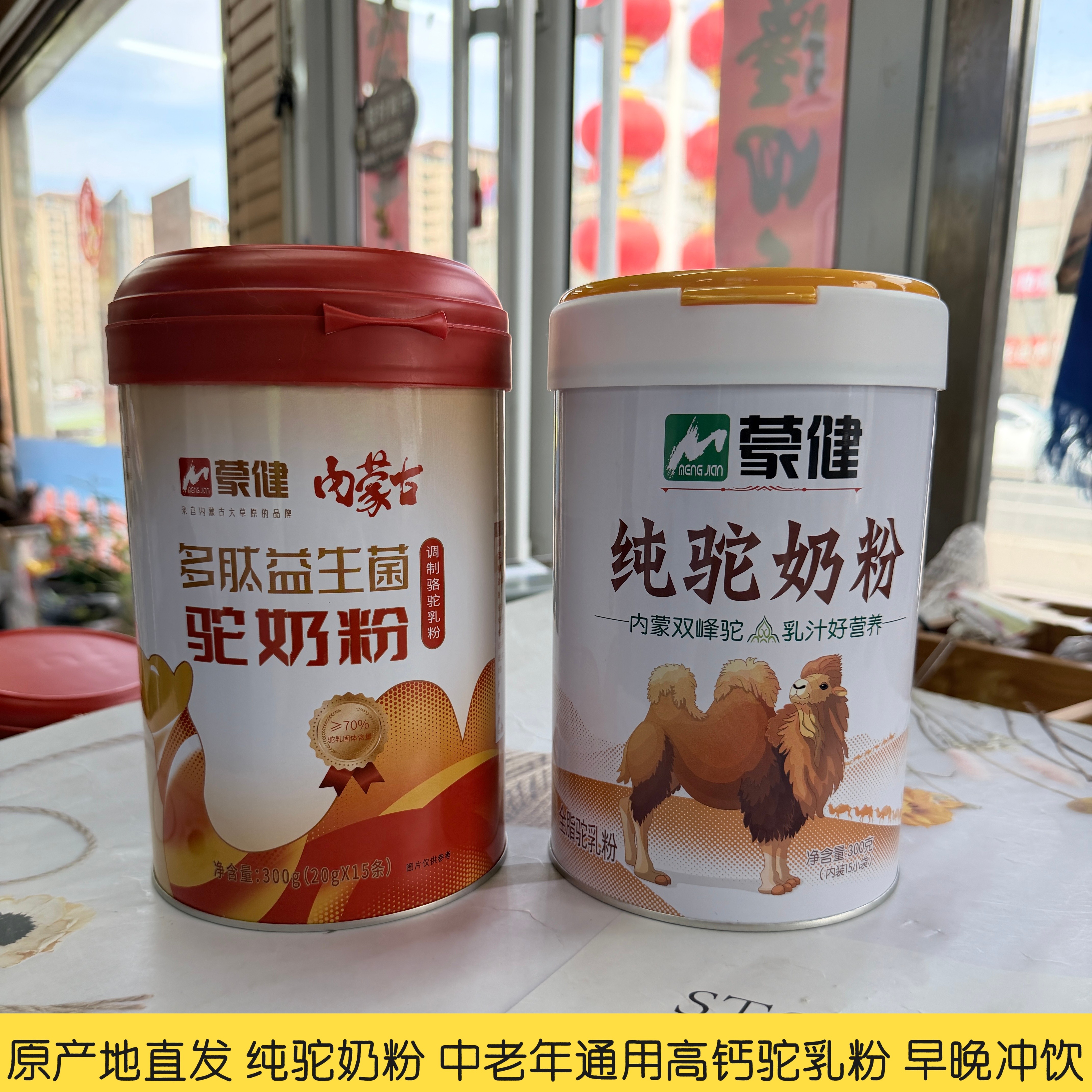 蒙健正品纯驼奶粉内蒙古原产地直发中老年通用高钙早晚冲饮驼奶粉
