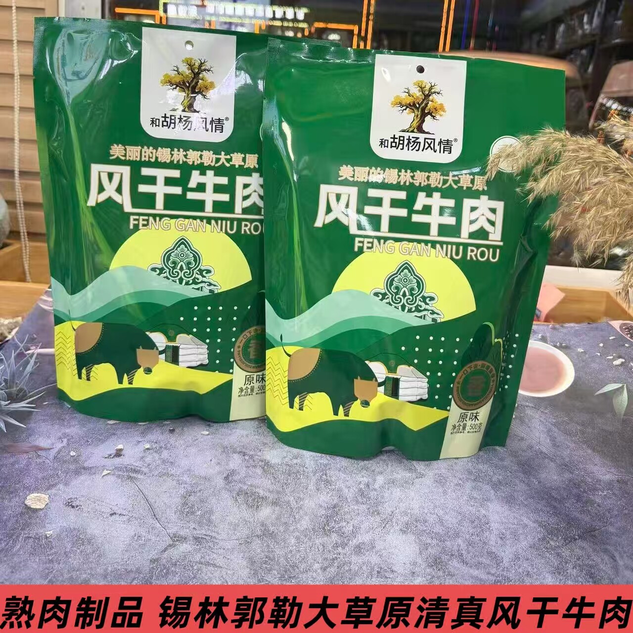 内蒙古风干牛肉干500g和胡杨风情清真锡林郭勒特产熟食即食零食
