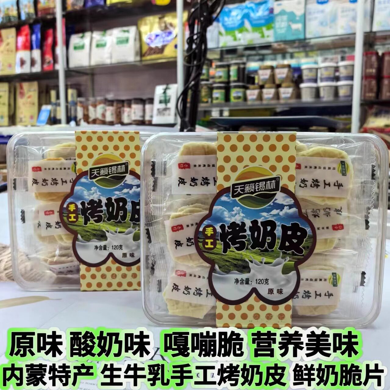 手工烤奶皮内蒙特产天籁锡林奶制品原味酸奶奶酪干散称儿童零食