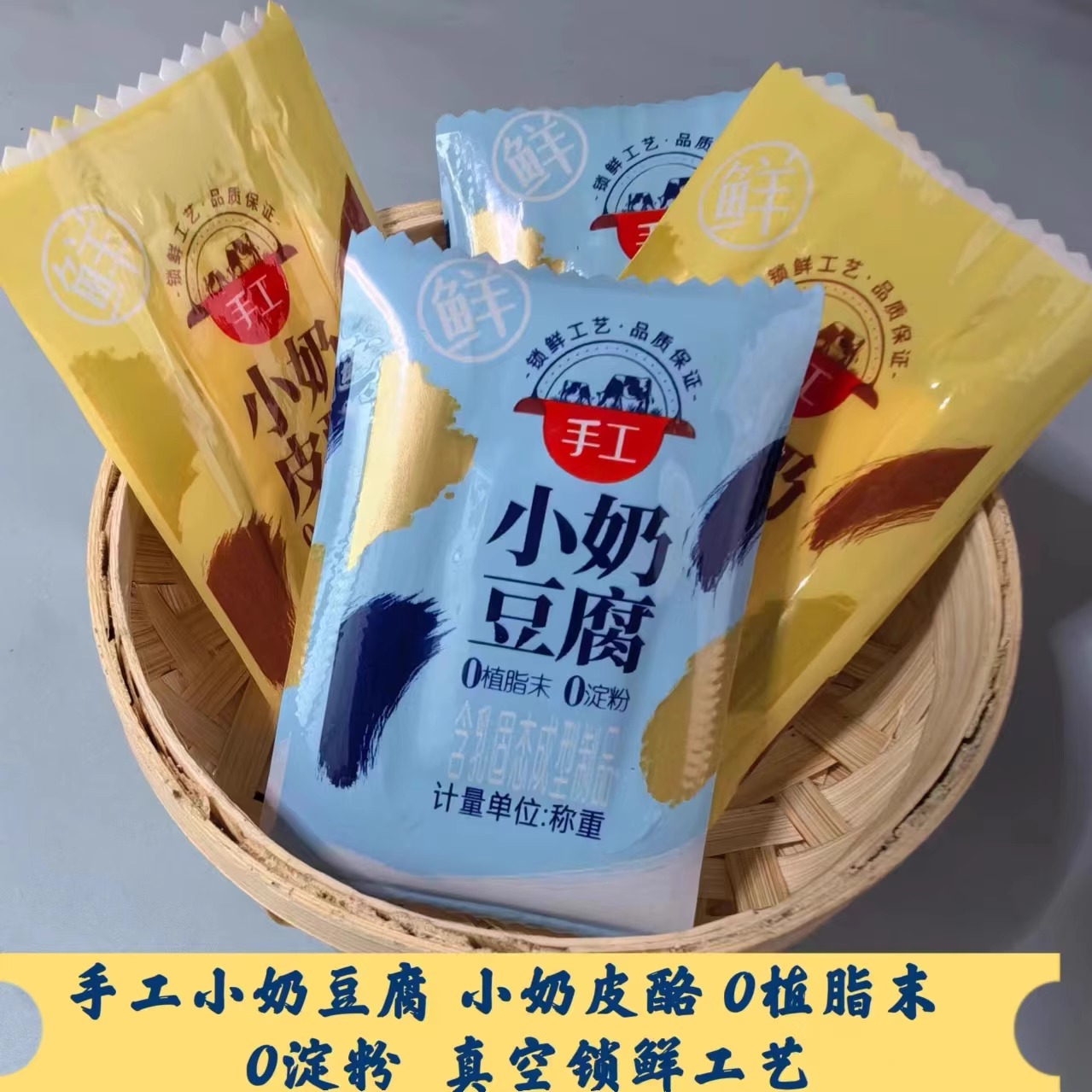 小奶豆腐奶砖内蒙古纯手工真空