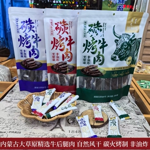 锡林郭勒大草原碳烤牛肉自然风干