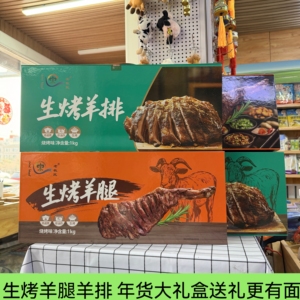 内蒙特产老牧民生烤羊排羊腿礼盒