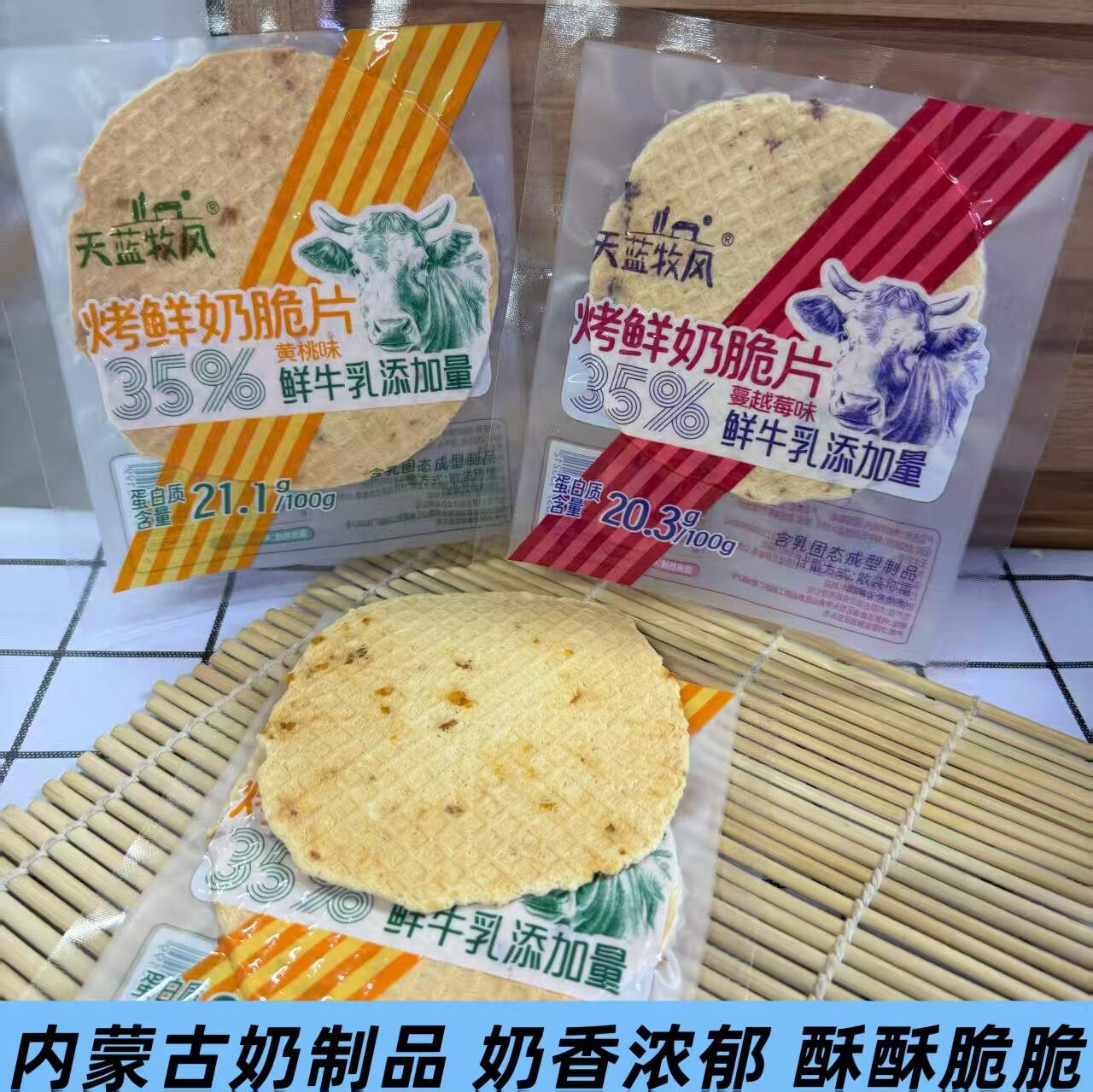 天蓝牧风烤鲜奶脆片蔓越莓黄桃味鲜奶饼干鲜烤奶皮酥脆奶酪片奶食