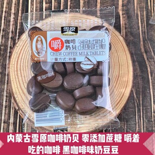 雪原黑咖啡味奶贝内蒙古特产不添加蔗糖奶片奶制品休闲馋嘴小零食