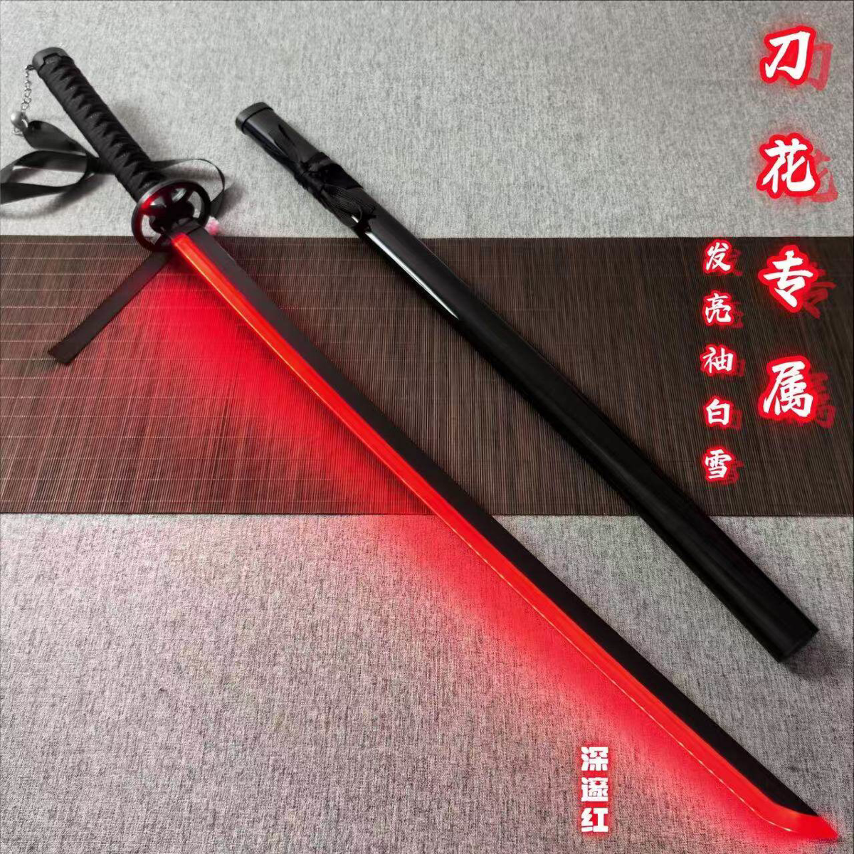 袖白雪发光木剑cos死神武器道具竹木刀花刃剑带鞘儿童玩具刀剑