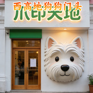 玻璃钢雕塑定制网红卡通立体西高地狗狗宠物店门头大型装饰品摆件