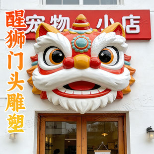 玻璃钢网红卡通醒狮立体门头雕塑定制户外商广场景区国潮装饰摆件