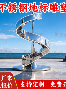 不锈钢大型抽象雕塑定制景观地标建筑广场公园林铁艺异形小品装置