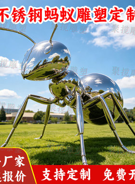 大型不锈钢镜面蚂蚁雕塑定制金属昆虫大摆件广场铁艺景观装置小品