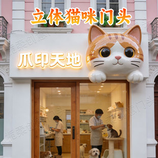 玻璃钢卡通立体猫咪雕塑定制网红宠物店立体门头装饰大型引流摆件