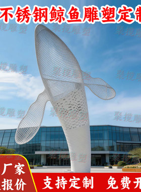 不锈钢大型白色鲸鱼雕塑定制金属镂空地标建筑公园林铁艺小品装置