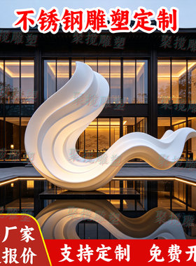 不锈钢异形飘带雕塑定制金属酒店水景建筑公园林景观铁艺小品装置