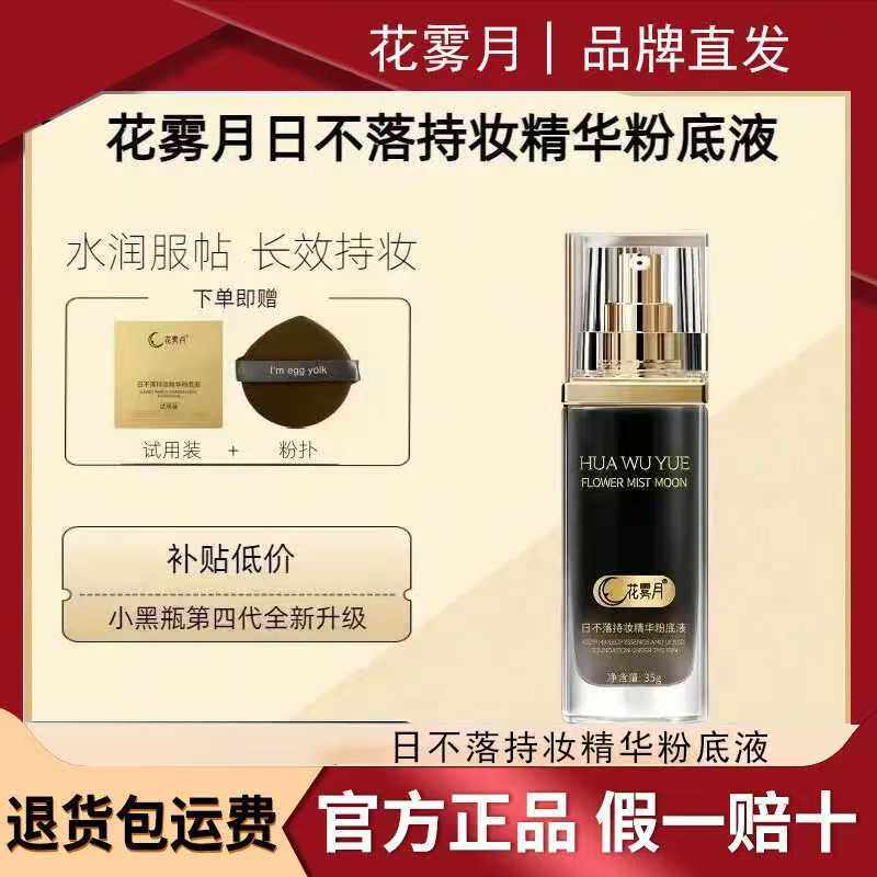 花雾月小黑瓶日不落养肤保湿精华粉底液长久持妆正品