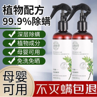 云南本草除螨喷雾家用床上除螨杀菌专用学生宿舍用喷雾去螨虫神器