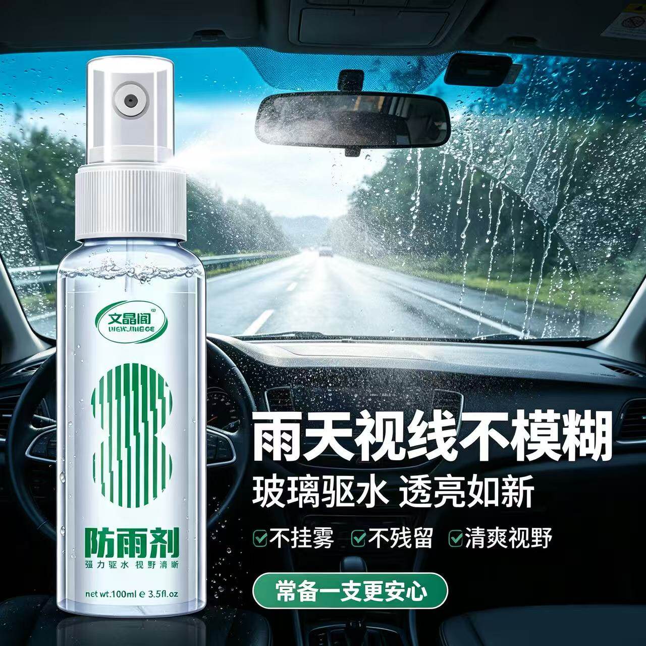 汽车后视镜防雨剂前挡玻璃驱水喷雾摩托车头盔车窗防水镀膜清洁剂